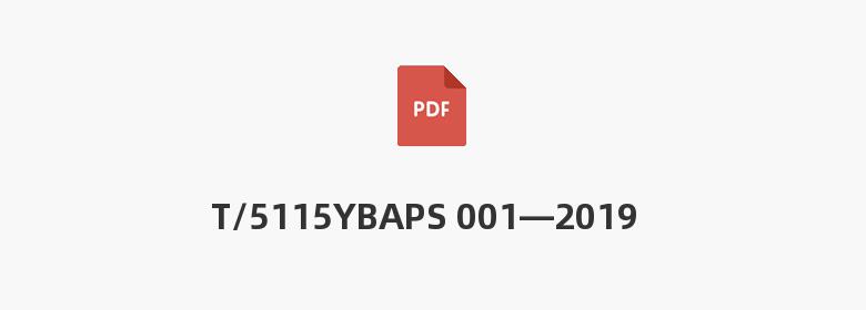 T/5115YBAPS 001—2019